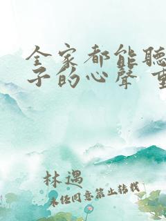 全家都能听到养子的心声 重生后我笑了