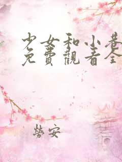 少女和小巷漫画免费观看全集在线