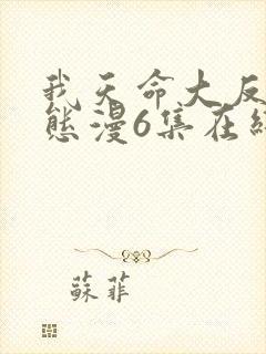 我天命大反派动态漫6集在线观看