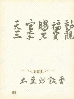 天官赐福动漫第三季免费观看全集