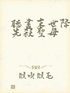 听书末世降临,先杀圣母