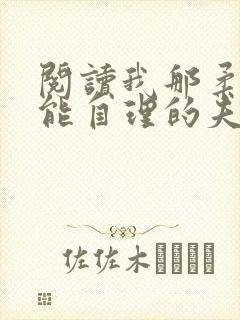 阅读我那柔弱不能自理的夫君全文