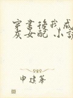 穿书后我成了炮灰女配 小说