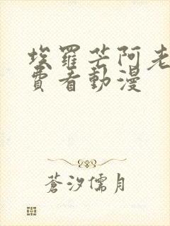 埃罗芒阿老师免费看动漫