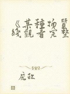 《某种物质》在线观看完整免费观看