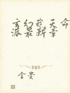 玄幻我天命大反派最新章