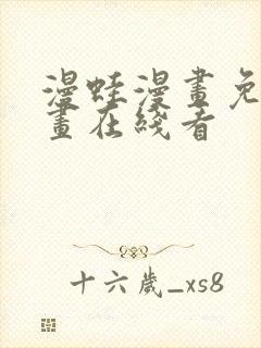 漫蛙漫画免费漫画在线看