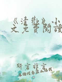 《清欢》小说全文免费阅读