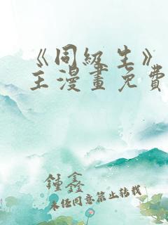 《同级生》双男主漫画免费阅读