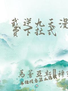 武逆九天漫画免费下拉式