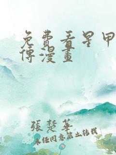 免费看星甲魂将传漫画