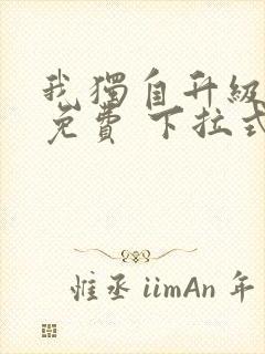 我独自升级漫画免费 下拉式