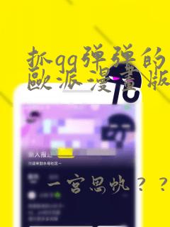 抓qq弹弹的大欧派漫画版
