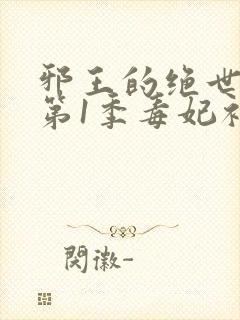 邪王的绝世毒妃第1季毒妃初长成