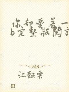 你却爱着一个sb完整版阅读