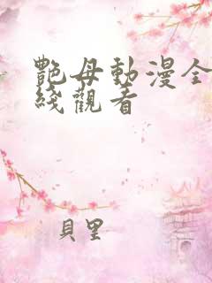 艳母动漫全集在线观看