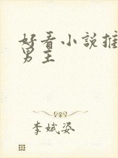 好看小说推荐双男主