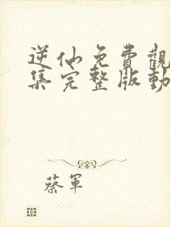 逆仙免费观看全集完整版动漫102