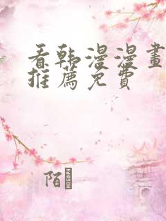 看韩漫漫画软件推荐免费