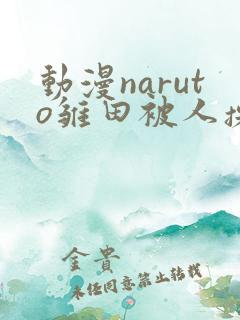 动漫naruto雏田被人操