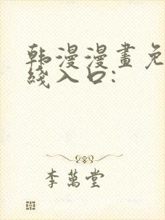 韩漫漫画免费在线入口: