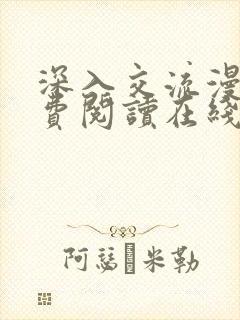 深入交流漫画免费阅读在线看漫画