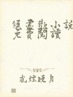 须尽欢小说全文免费阅读