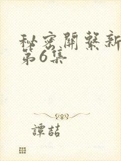 秘密关系新台剧第6集