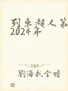 列车超人第二季2024年