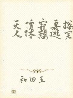 天价宠妻总裁夫人休想逃完结免费