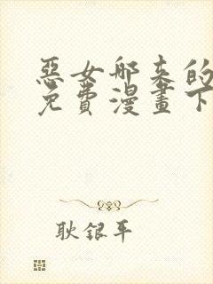 恶女哪来的义气免费漫画下拉式