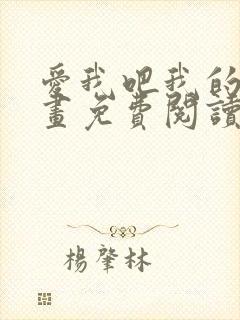 爱我吧我的神漫画免费阅读下拉式