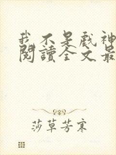 我不是戏神免费阅读全文最新章节