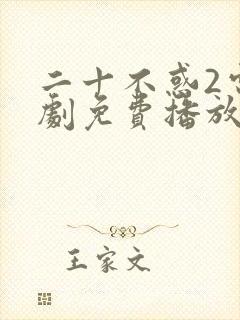 二十不惑2电视剧免费播放