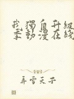 我独自升级第二季动漫在线播放