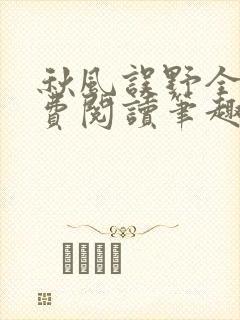 秋风误野全文免费阅读笔趣阁