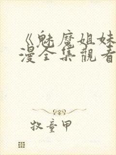 《魅魔姐妹》动漫全集观看