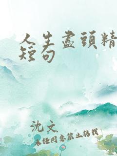 人生尽头精辟的短句