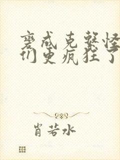 变成克系怪后她们更疯狂了漫画免费