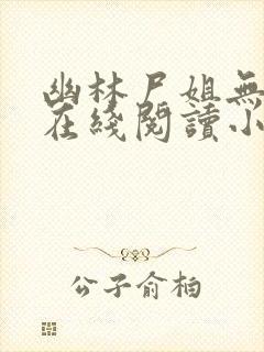 幽林尸姐无删减在线阅读小说