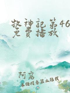 牧神记第46集免费播放