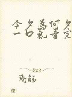 今夕为何夕短剧一口气看完