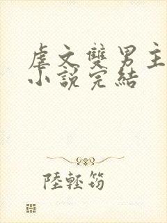 虐文双男主短篇小说完结