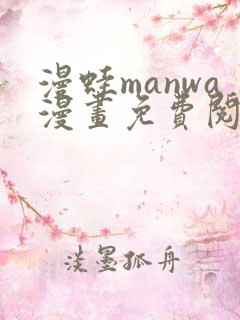 漫蛙manwa漫画免费阅读入口在哪