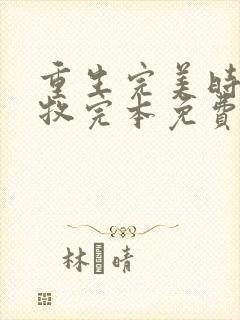 重生完美时代李牧完本免费阅读