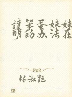 让笨蛋妹妹变聪明的办法在线观看