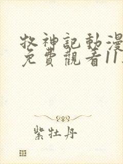 牧神记动漫全集免费观看11集