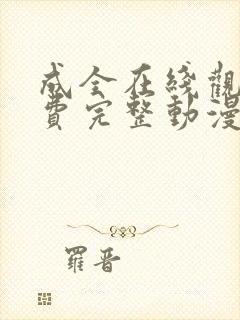 成全在线观看免费完整动漫