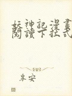 妖神记漫画免费阅读下拉式