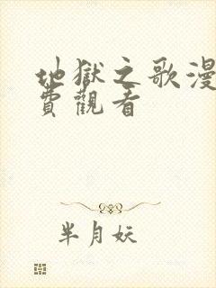 地狱之歌漫画免费观看